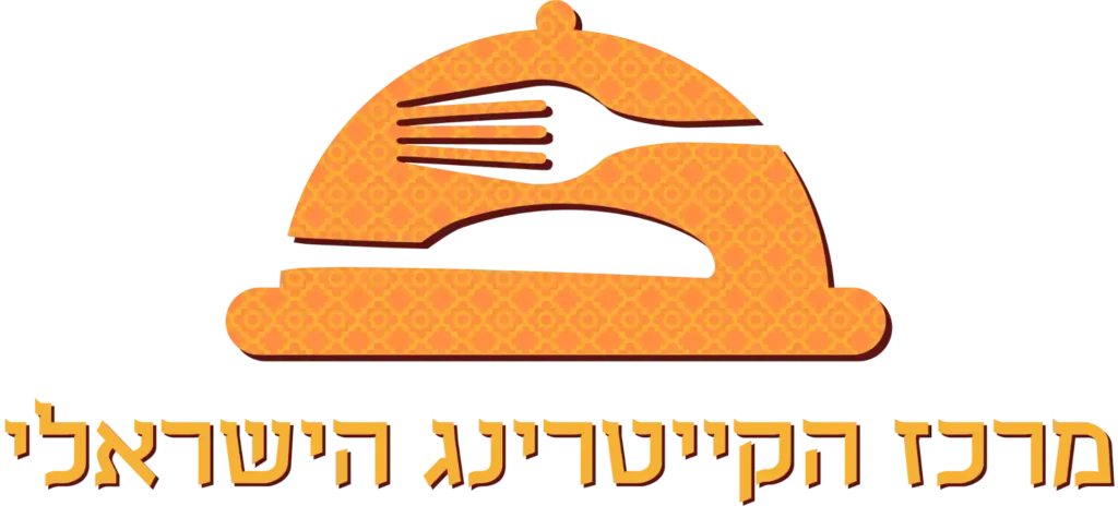 מרכז הקייטרינג הישראלי
