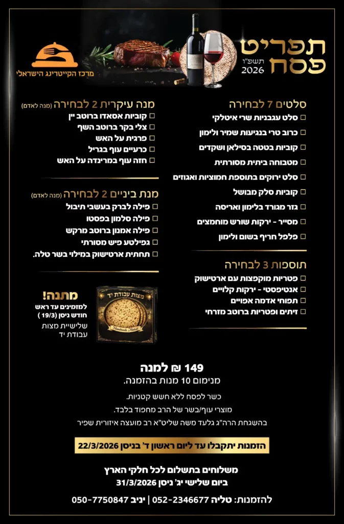 תפריט כשר לפסח קייטרינג